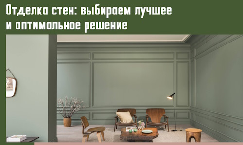 Отделка стен: выбираем лучшее и оптимальное решение в Качканаре